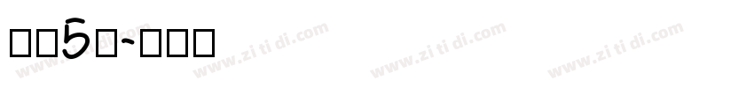 字魂5号字体转换