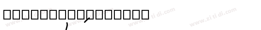 NaNJauneTRIAL字体转换
