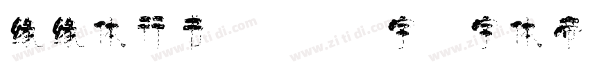 缘缘体行书6763字字体转换