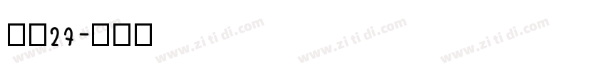 字魂27字体转换