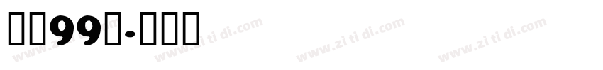 字魂99号字体转换