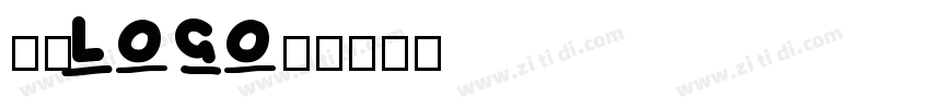 欣意LOGO体字体转换