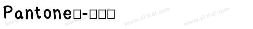 Pantone银字体转换