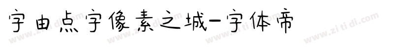 字由点字像素之城字体转换