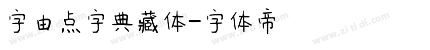 字由点字典藏体字体转换