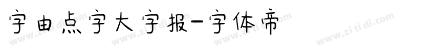 字由点字大字报字体转换