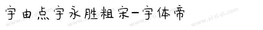 字由点字永胜粗宋字体转换