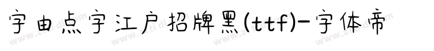 字由点字江户招牌黑(ttf)字体转换