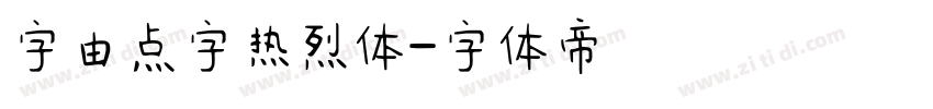 字由点字热烈体字体转换