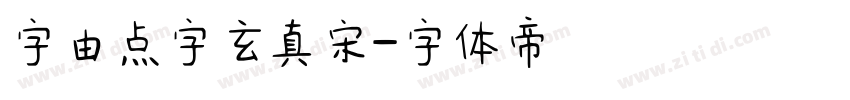 字由点字玄真宋字体转换