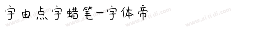 字由点字蜡笔字体转换
