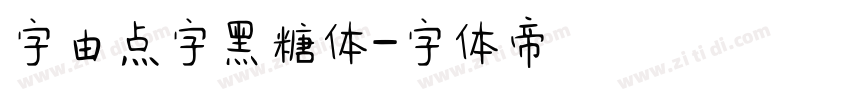 字由点字黑糖体字体转换