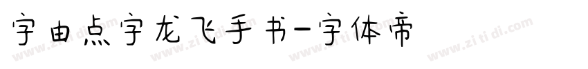 字由点字龙飞手书字体转换