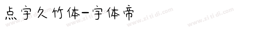 点字久竹体字体转换
