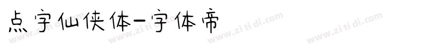 点字仙侠体字体转换