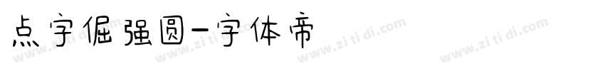 点字倔强圆字体转换