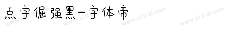 点字倔强黑字体转换