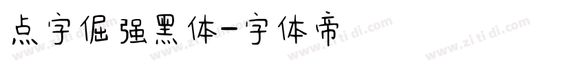 点字倔强黑体字体转换