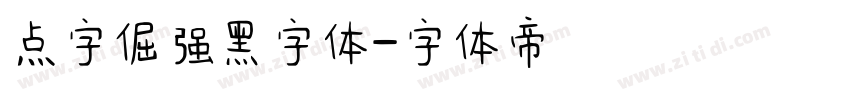 点字倔强黑字体字体转换