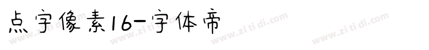 点字像素16字体转换