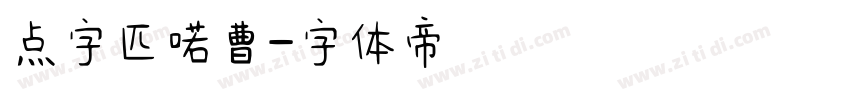 点字匹喏曹字体转换