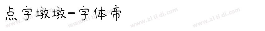 点字墩墩字体转换