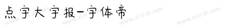 点字大字报字体转换
