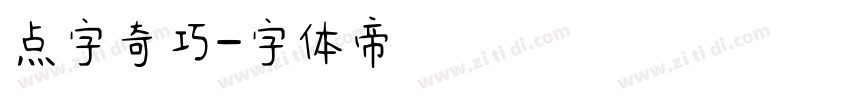 点字奇巧字体转换
