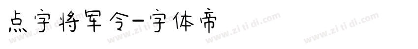 点字将军令字体转换