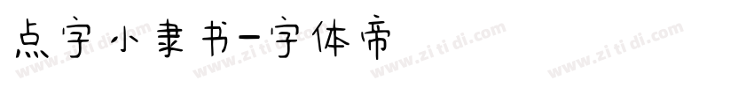 点字小隶书字体转换