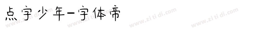点字少年字体转换
