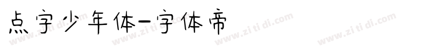 点字少年体字体转换