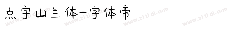 点字山兰体字体转换