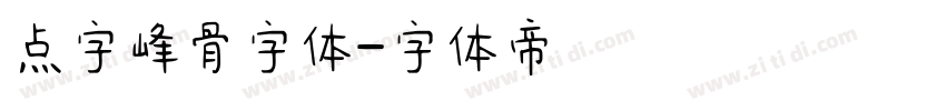 点字峰骨字体字体转换