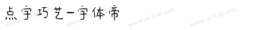 点字巧艺字体转换
