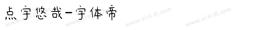点字悠哉字体转换