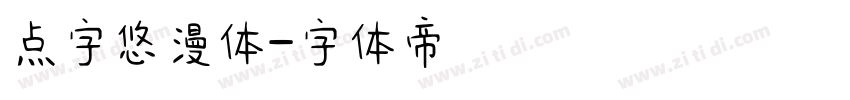 点字悠漫体字体转换