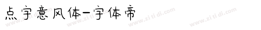 点字意风体字体转换