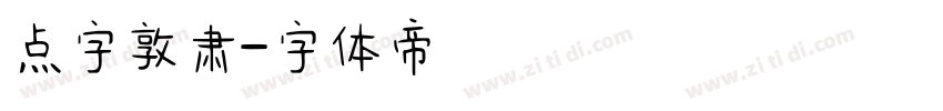 点字敦肃字体转换