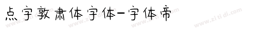 点字敦肃体字体字体转换
