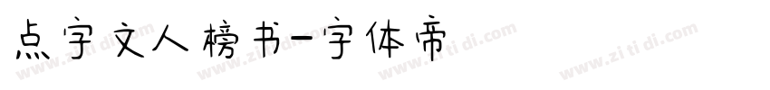 点字文人榜书字体转换