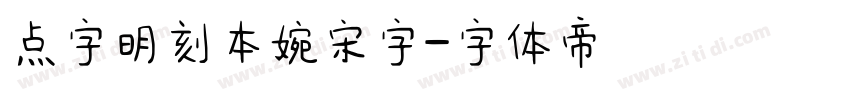 点字明刻本婉宋字字体转换