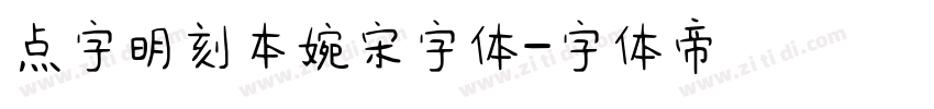 点字明刻本婉宋字体字体转换