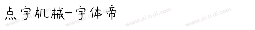 点字机械字体转换
