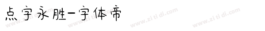 点字永胜字体转换