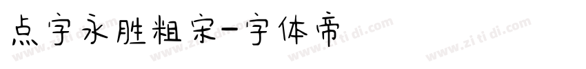 点字永胜粗宋字体转换