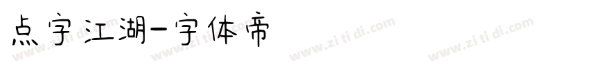 点字江湖字体转换