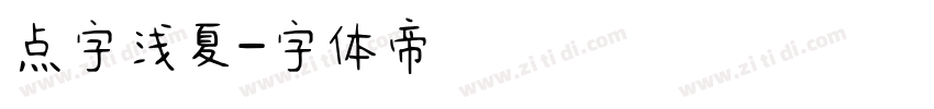 点字浅夏字体转换