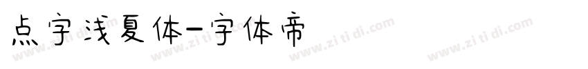 点字浅夏体字体转换