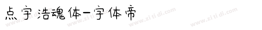 点字浩魂体字体转换